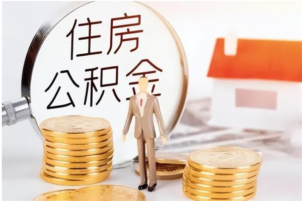 敦煌公积金可以提（住房公积金可以提现吗2020）