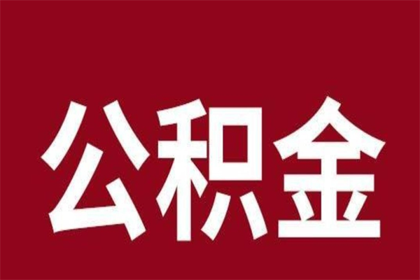 敦煌离开公积金能全部取吗（离开公积金缴存地是不是可以全部取出）