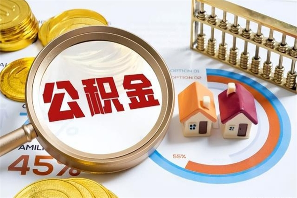 敦煌离职后怎么提出公积金（离职后怎么提取住房公积金的钱）