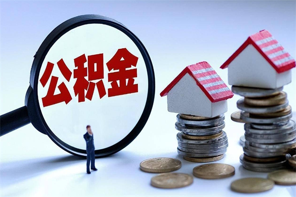 敦煌离职后可以提住房公积金吗（离职以后可以提取住房公积金吗）