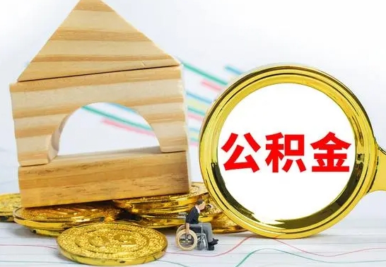 敦煌离职公积金取钱（离职公积金取现方法）