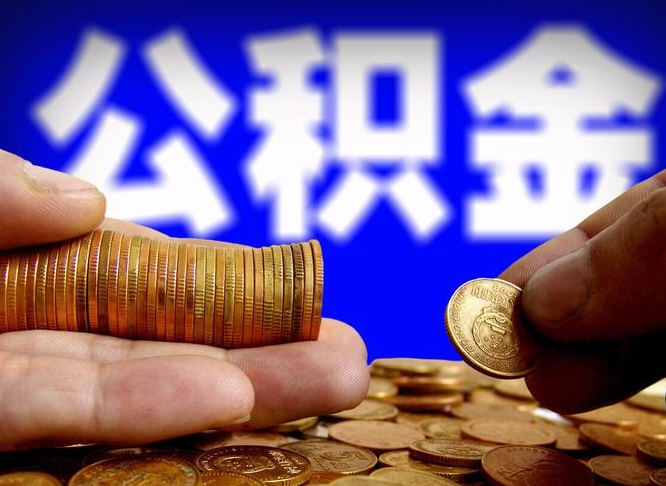 敦煌离职人员公积金帮取（离职支取公积金条件）